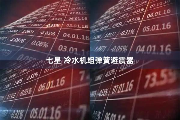 七星 冷水机组弹簧避震器