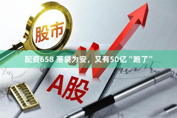配资658 落袋为安，又有50亿“跑了”