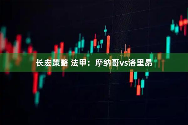 长宏策略 法甲：摩纳哥vs洛里昂