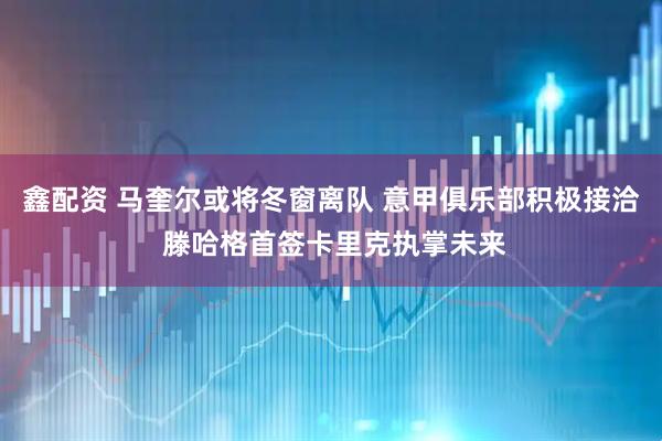 鑫配资 马奎尔或将冬窗离队 意甲俱乐部积极接洽 滕哈格首签卡里克执掌未来